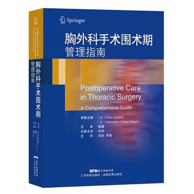 胸外科手术围术期管理指南 机械通气液体管理体外膜肺心律失常等胸外科手术围术期管理 胸外科手术麻醉操作书籍 商品图0