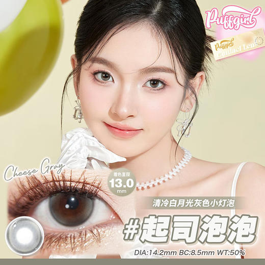 PUFF GIRL 起司泡泡 日抛 十片 14.2mm 参考着色13.0mm 基弧8.5 含水50% 新锐国货 商品图1