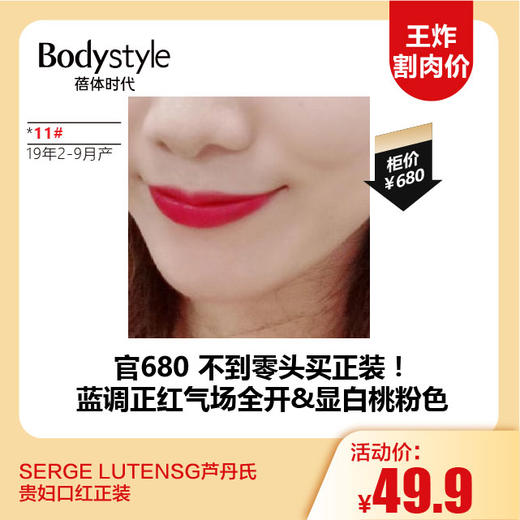 【12.3 王炸割肉价】SERGE LUTENSG贵妇口红正装1# 21年产  11#19年2月到9月产 商品图1