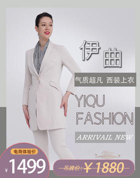 YIQU|“气质超凡”西装上衣（米色）