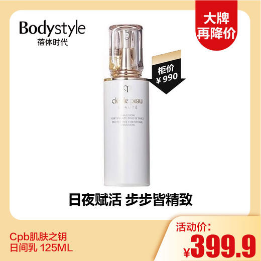 【12.3 大牌再降价】Cpb肌肤之钥保湿水170ML/日间乳125ML/夜间乳125ML（无盒光瓶） 商品图1