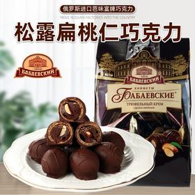 【中欧班列精选】WWJ俄罗斯进口 巴巴耶夫松露杏仁扁桃仁巧克力糖 200g/袋
