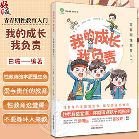 我的成长我负责 青春期性教育入门 爱的教育系列丛书 白璐 小学中高年级青少年性教育心理健康教育 中国中医药出版社9787513285148