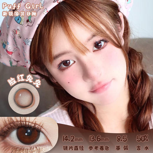 PUFF GIRL 脸红兔兔 日抛 十片 14.2mm 参考着色13.6mm 基弧8.5 含水50% 新锐国货 商品图0