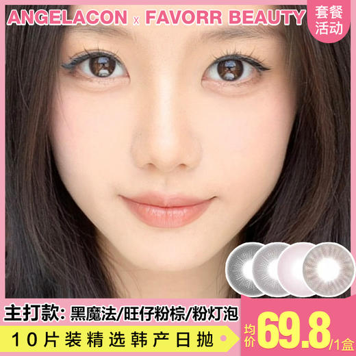 【 本月活动 】FAVORRBEUTY美瞳日抛,2盒198.4盒318 商品图0