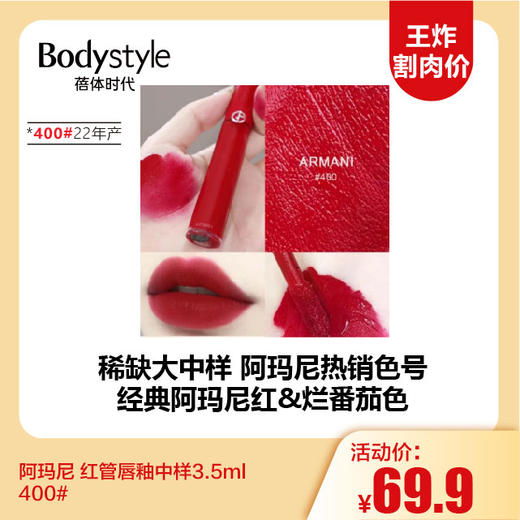 【12.3 王炸割肉价】阿玛尼 红管唇釉中样3.5ml  400#（22年产） 商品图0