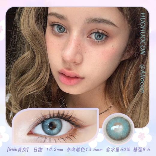 Huohuocon GiGi青灰 14.2mm【日抛|10片/盒】 商品图0