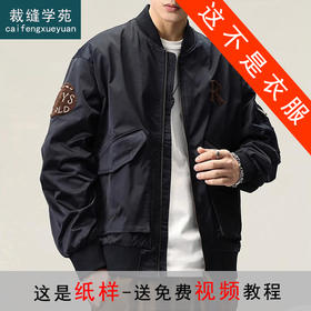 裁缝学苑MX29棒球服纸样夹克男士新款工装飞行员外套上衣样板