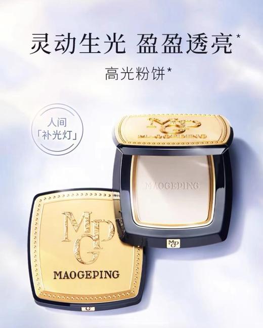 毛戈平·光影塑颜高光修容饼4.5补妆定妆自然控油 配粉扑！！！ 商品图2