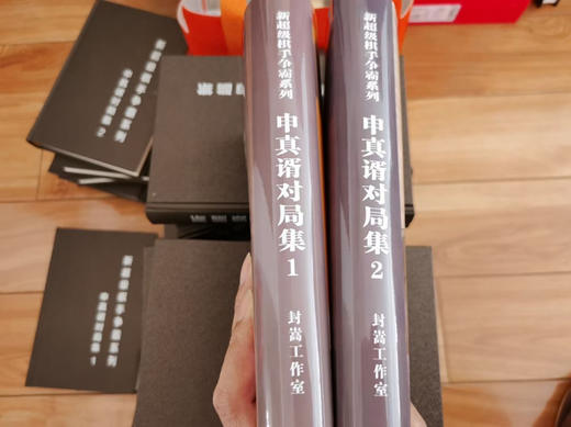 申真諝对局集1-2，精装本 商品图2