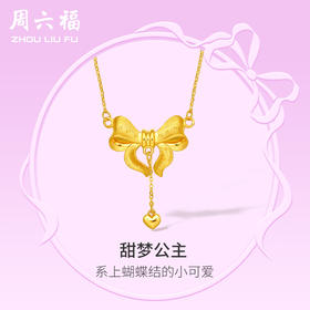 周六福5G黄金项链女计价足金蝴蝶结链坠在逃公主系列送女友礼物