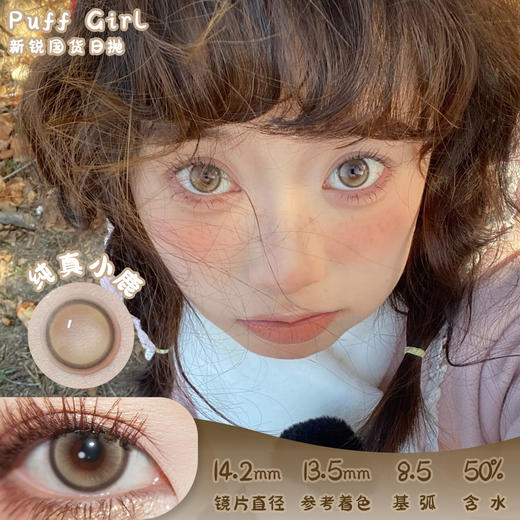 PUFF GIRL 纯真小鹿 日抛 十片 14.2mm 参考着色13.5mm 基弧8.5 含水50% 新锐国货 商品图0