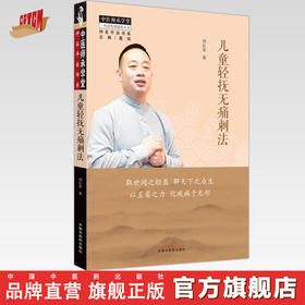 儿童轻抚无痛刺法 刘长青 著 中国中医药出版社 中医儿科学 师承学堂 临床 书籍