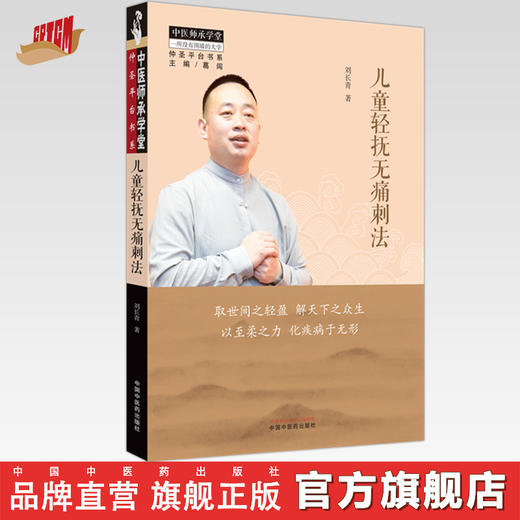 儿童轻抚无痛刺法 刘长青 著 中国中医药出版社 中医儿科学 师承学堂 临床 书籍 商品图0