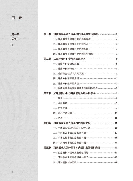 耳鼻咽喉头颈外科手术操作方法与技巧 孙彦 李娜 外科手术讲解技巧训练 解剖围手术期处理常见并发症 人民卫生出版社9787117353199 商品图2