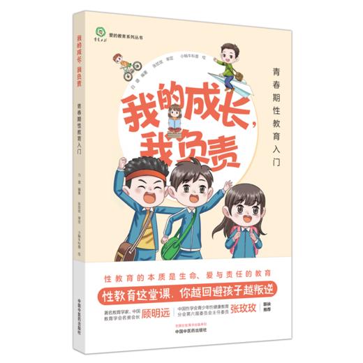 套装2本 我的成长我负责+我的身体我做主 青少年性教育启蒙青春期性教育入门 白璐 爱的教育系列丛书 心理健康 中国中医药出版社 商品图3