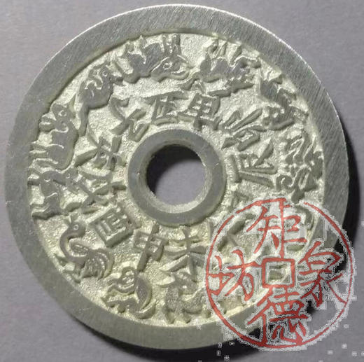 古泉书馆文创 十二生肖背八卦（小） BH0032 商品图0