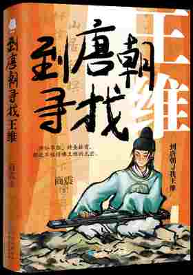 【签名本】《到唐朝寻找王维》商震 著