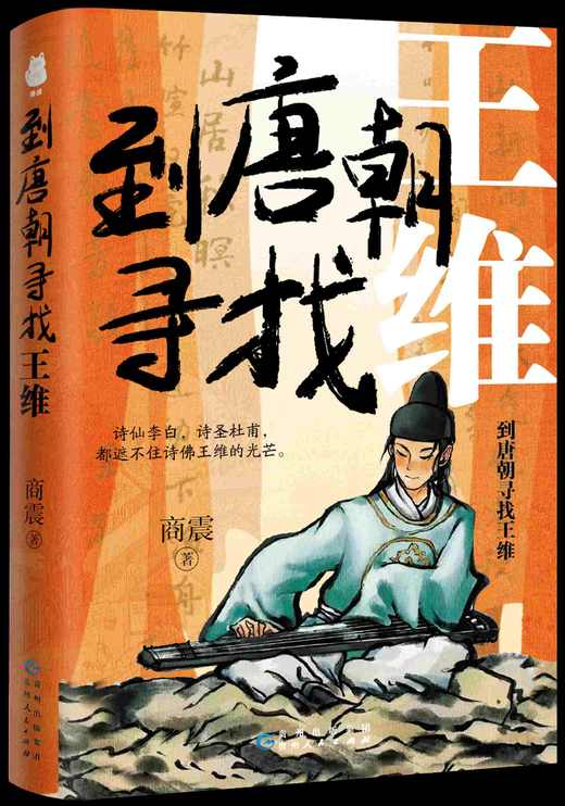 【签名本】《到唐朝寻找王维》商震 著 商品图0