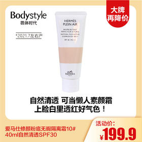 【12.3 大牌再降价】爱马仕修颜粉底无暇隔离霜10# 40ml自然清透SPF30（21.7左右产）