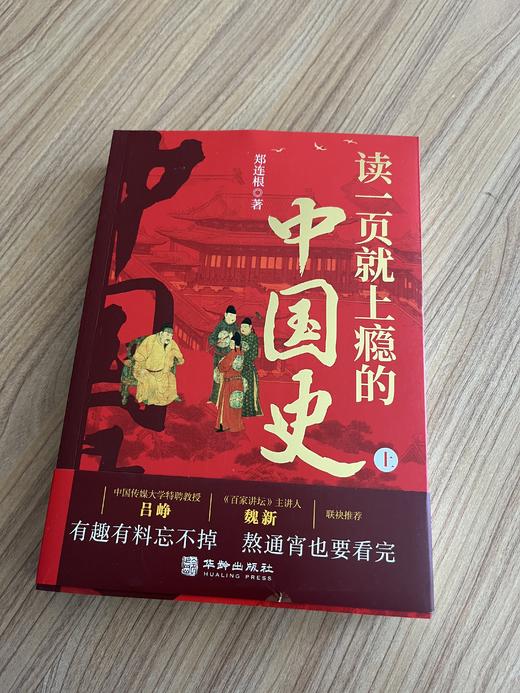 《读一页就上瘾的中国史》全2册，中传学者、百家讲坛主讲人联袂推荐，有趣有料忘不掉，一书读懂中国五千年历史文化！ 商品图8