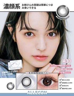 ALLECON 泡泡云朵黑（半年抛）