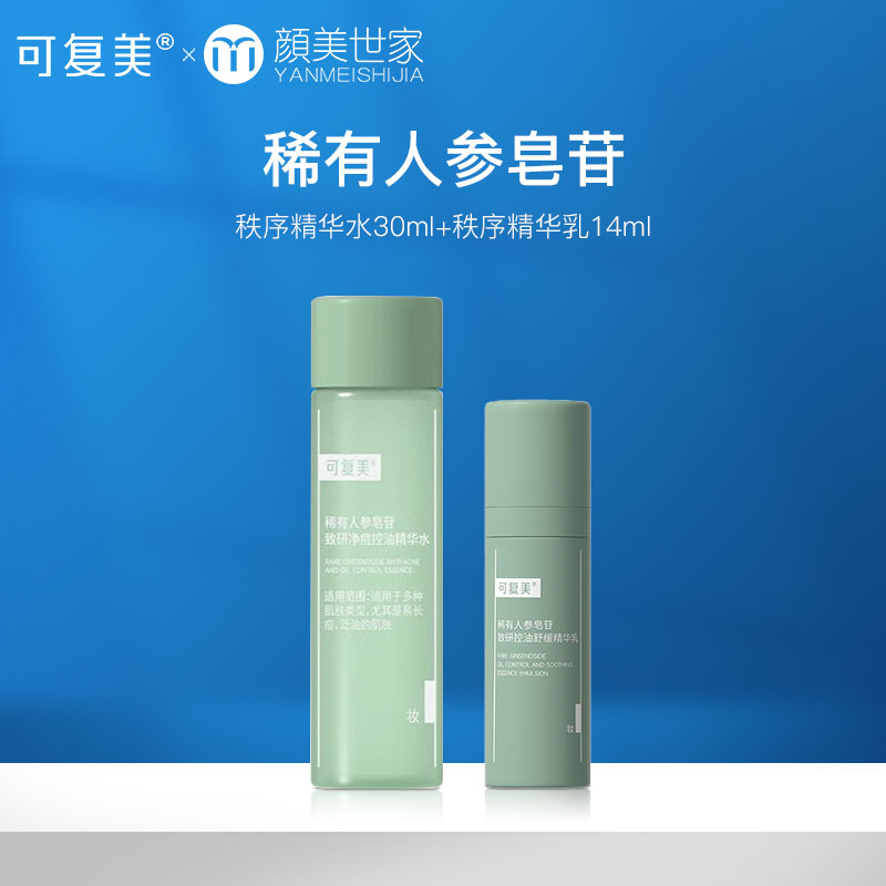 可复美秩序【水+乳+霜】稀有人参皂苷致研控油补水保湿爽肤水乳液面霜油皮护肤
