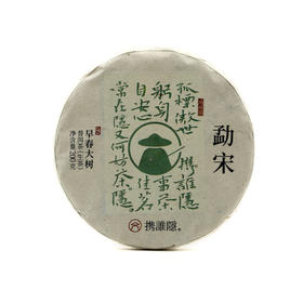 清冽勐宋 茶隐深野 携谁隐•勐宋（2021）