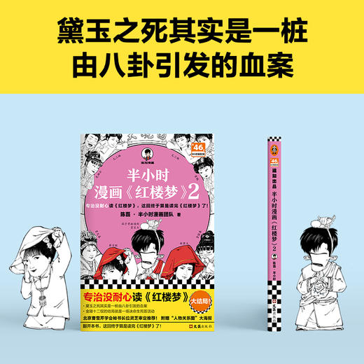 读客半小时漫画红楼梦2（专治没耐心读红楼梦 混子哥 四大名著） 商品图7