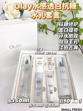 玉兰油抗糖水乳升级套装
olay玉兰油水感透白水乳6件套盒
抗糖精华水+抗糖乳液
​