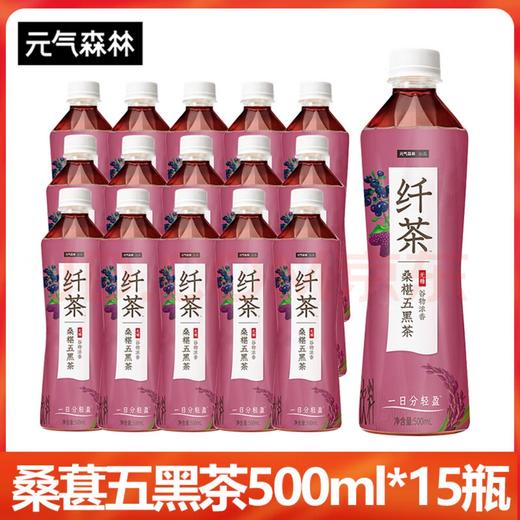元气森林纤茶（桑椹五黑茶）500ml*15瓶 商品图0