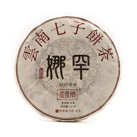 香气纯高  甘醇厚润  | 娜罕纯料青饼（2020）