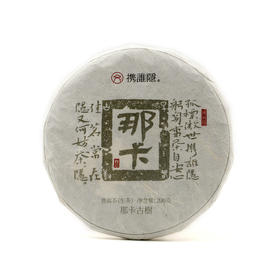 贡茶享美誉 茶界“小班章”  | 携谁隐•那卡（2022）