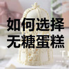 如何选择无糖口味 商品缩略图0
