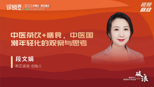 段文娟：中医茶饮+膳食，中医国潮年轻化的观察与思考 商品图0