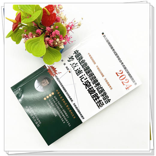 2024年中医执业助理医师资格考试医学综合考点速记突破胜经 田磊田博士 编著 中国中医药出版社 中医职业医师考试配套书 商品图1