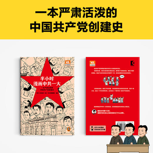 读客半小时漫画中共一大一本严肃活泼的中国共产党创建史中共一大纪念馆 商品图2