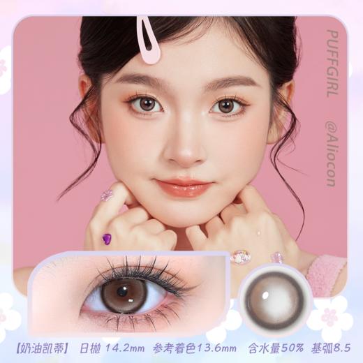 Puffgirl 奶油凯蒂 14.2mm【日抛|10片/盒】 商品图0