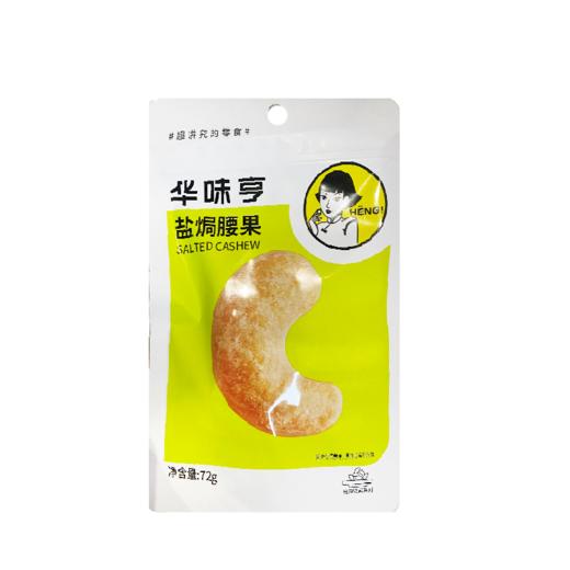 恒味亨盐焗腰果72g 商品图0