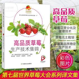 高品质草莓生产技术集锦 【官方正版，可开发票，下单时留开票信息和电子邮箱】