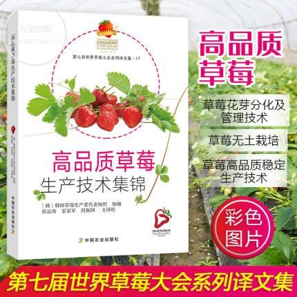 高品质草莓生产技术集锦 【官方正版，可开发票，下单时留开票信息和电子邮箱】 商品图0