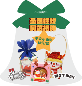 圣诞平安小曲奇（包装款式随机）