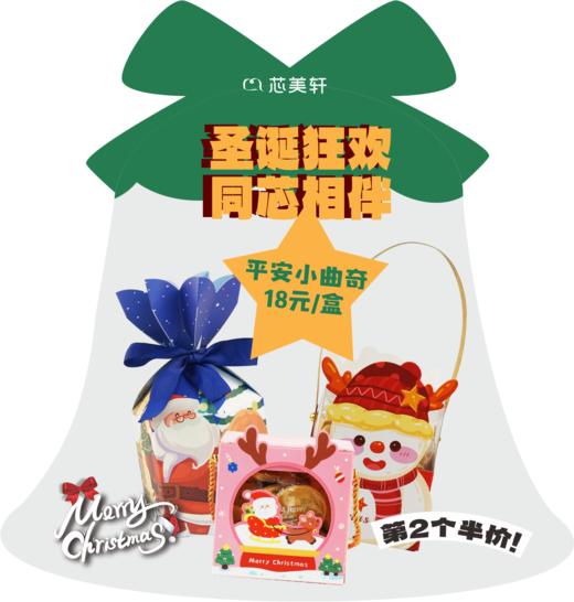 圣诞平安小曲奇（包装款式随机） 商品图0