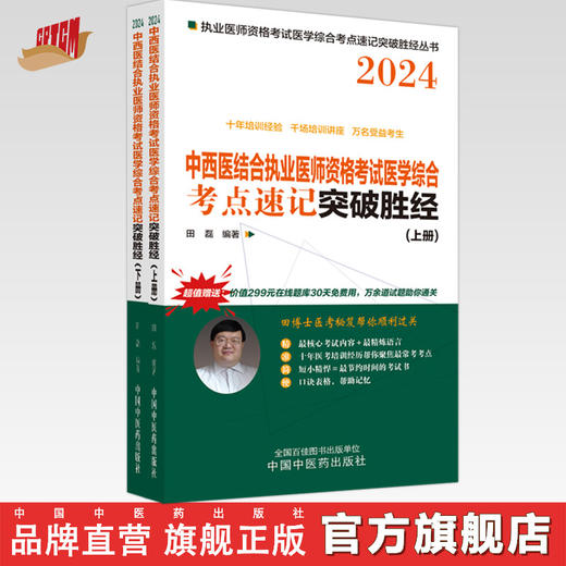 2024年中西医结合执业医师资格考试医学综合考点速记突破胜经上下册 田磊田博士医考 中国中医药出版社中医职业医师考试配套书 商品图0