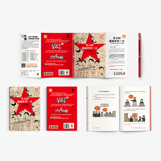 读客半小时漫画中共一大一本严肃活泼的中国共产党创建史中共一大纪念馆 商品图8