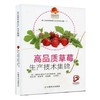 高品质草莓生产技术集锦 【官方正版，可开发票，下单时留开票信息和电子邮箱】 商品缩略图4
