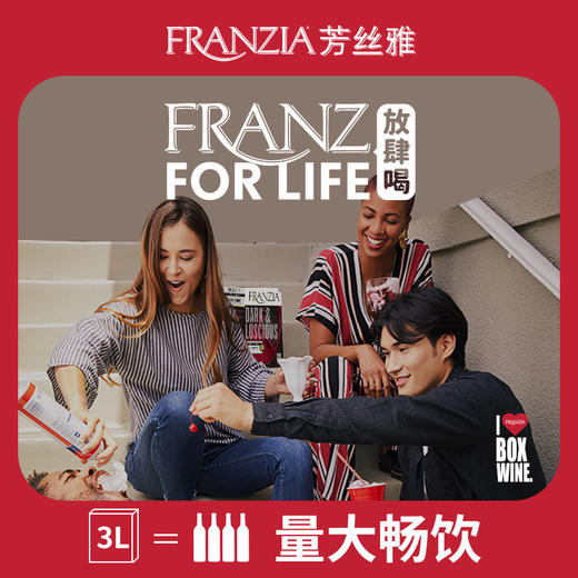 芳丝雅 FRANZIA  半干红葡萄酒 3L 原盒 进口 畅饮 盒装 冬日 红酒 包邮 商品图1