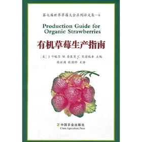有机草莓生产指南   第七届世界草莓大会系列译文集---6 【官方正版，可开发票，下单时留开票信息和电子邮箱】