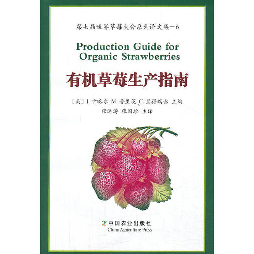 有机草莓生产指南   第七届世界草莓大会系列译文集---6 【官方正版，可开发票，下单时留开票信息和电子邮箱】 商品图0