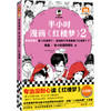 读客半小时漫画红楼梦2（专治没耐心读红楼梦 混子哥 四大名著） 商品缩略图0